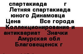 12.1) спартакиада : 1968 г - Летняя спартакиада юного Динамовца › Цена ­ 289 - Все города Коллекционирование и антиквариат » Значки   . Амурская обл.,Благовещенск г.